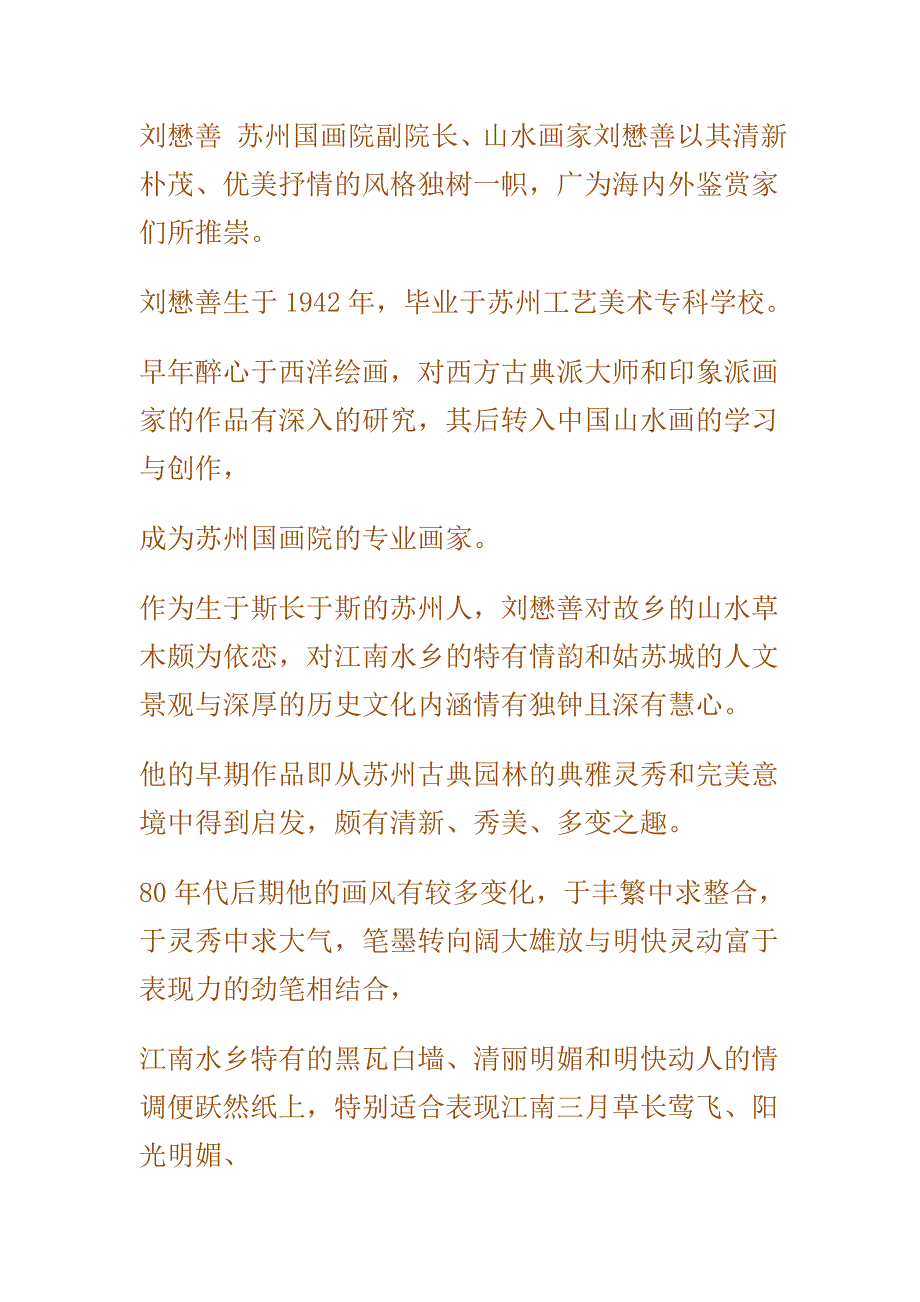 苏州国画院副院长刘懋善介绍及作品欣赏_第1页