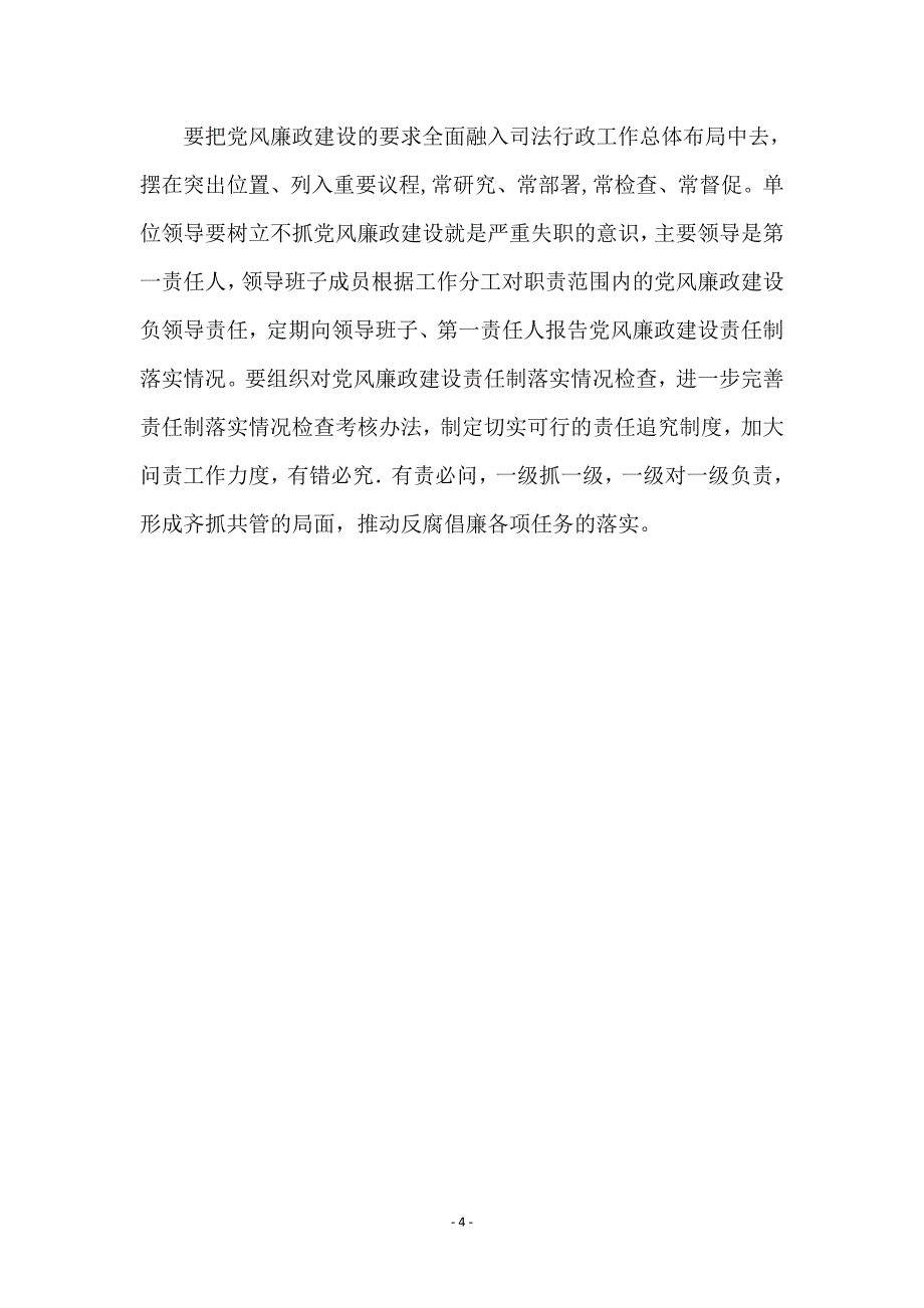 司法局党风廉政建设工作意见_第4页