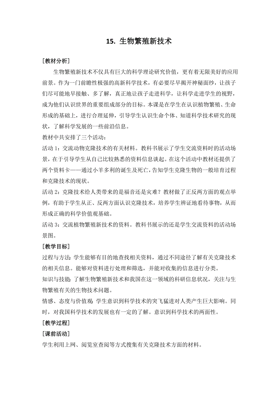 青岛版小学科学《生物繁殖新技术》教案_第1页