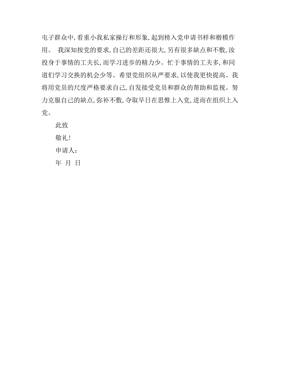 村干部入党申请书8月_第4页