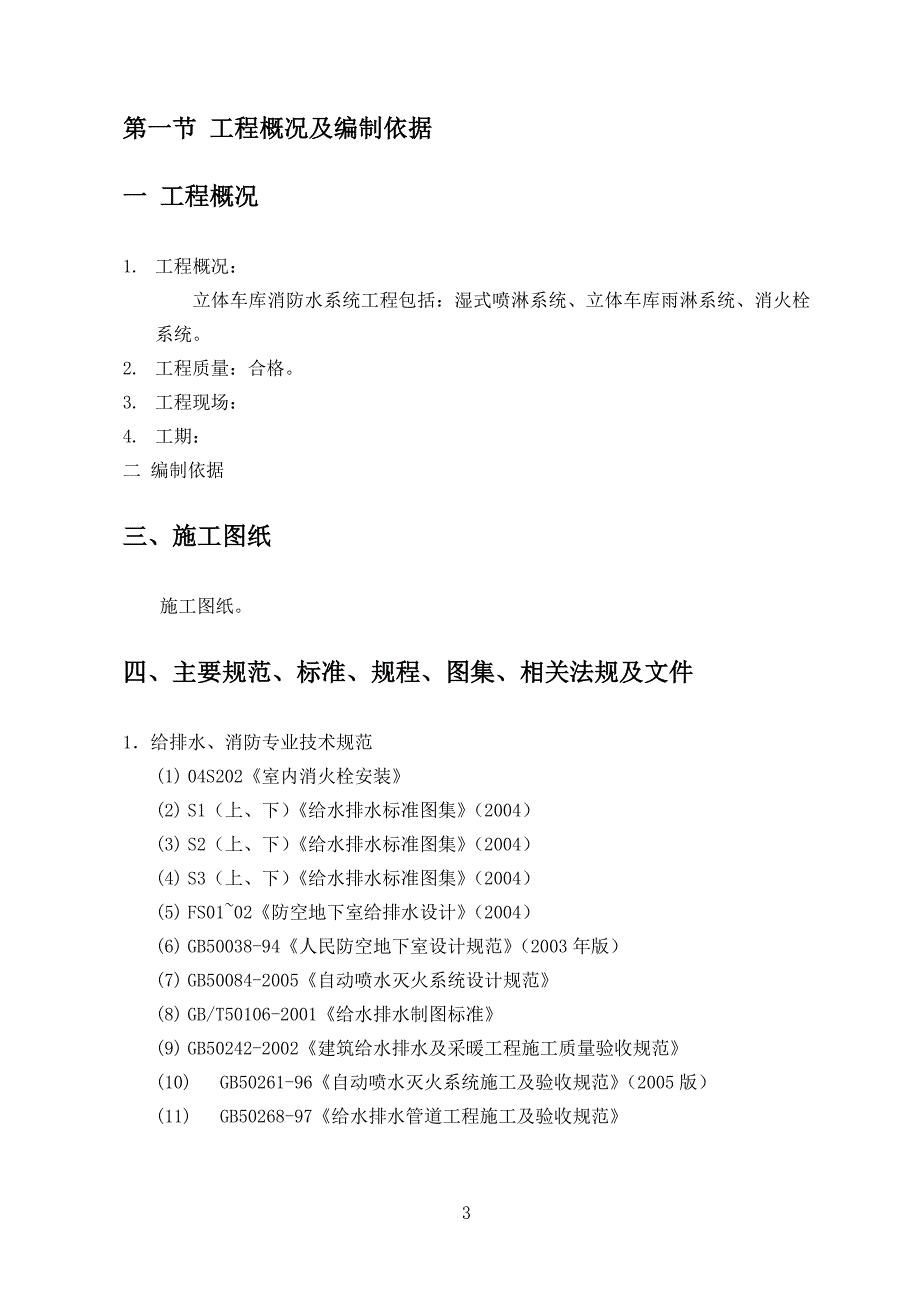 消防水系统施工方案立体车库消防施组方案_第3页