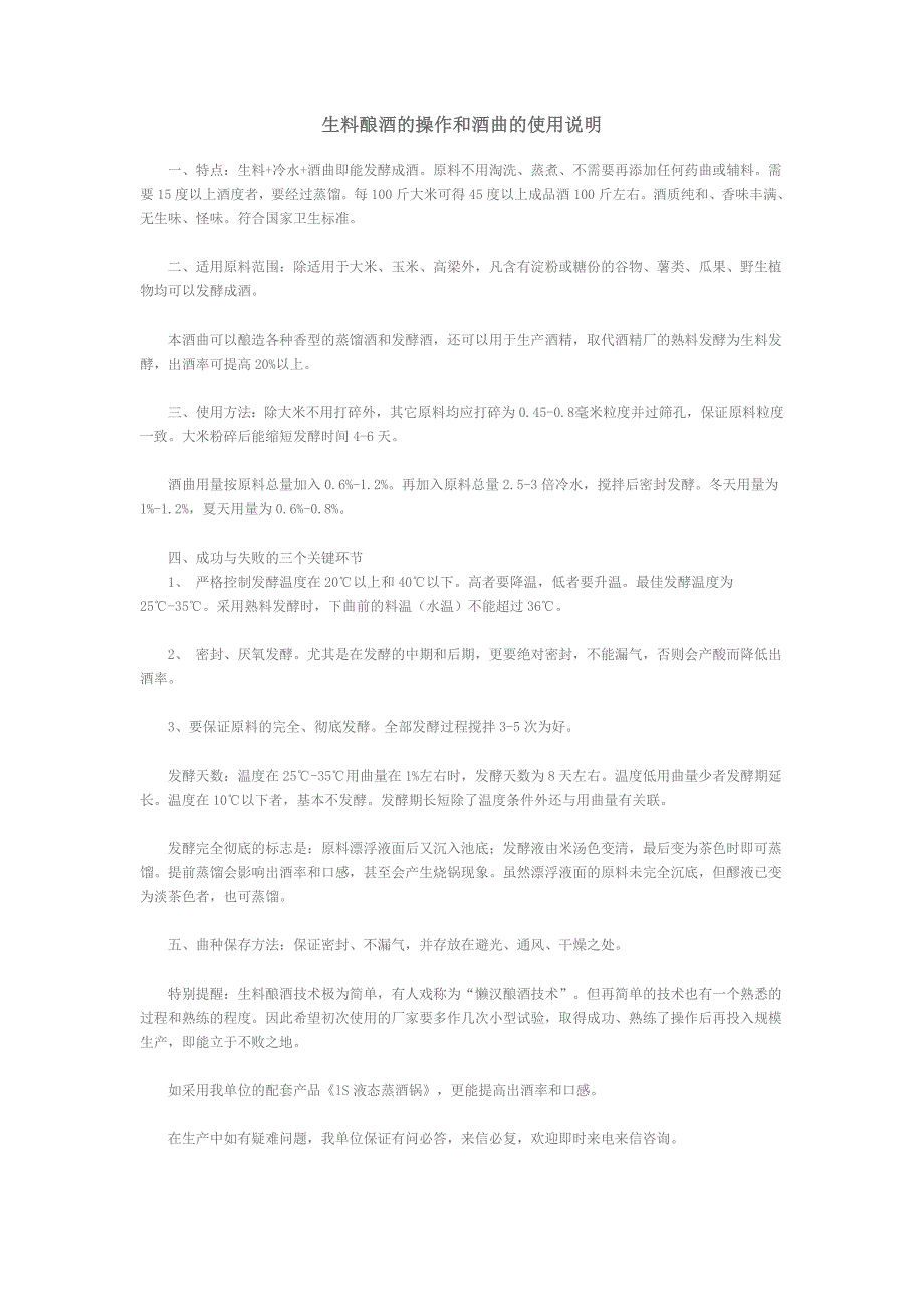 生料酿酒的操作和酒曲的使用说明_第1页