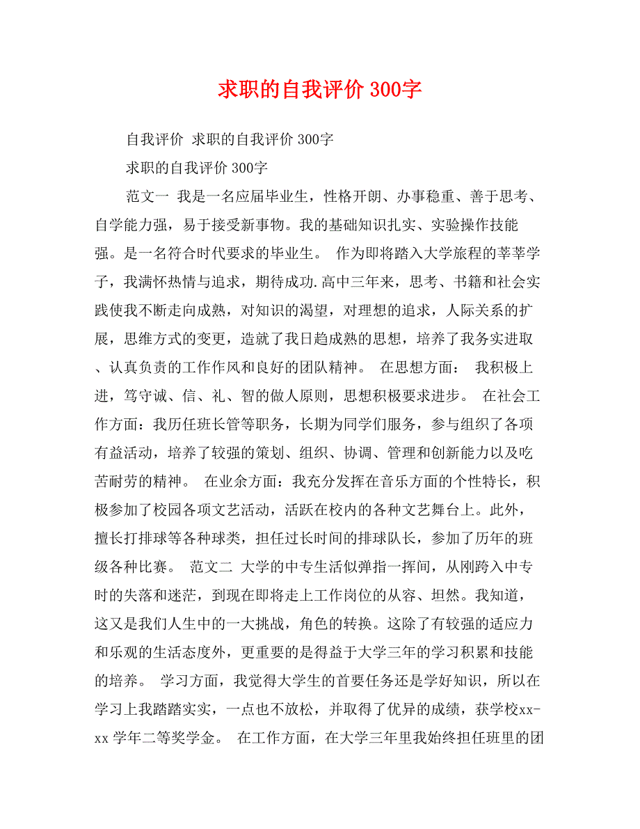 求职的自我评价300字_第1页