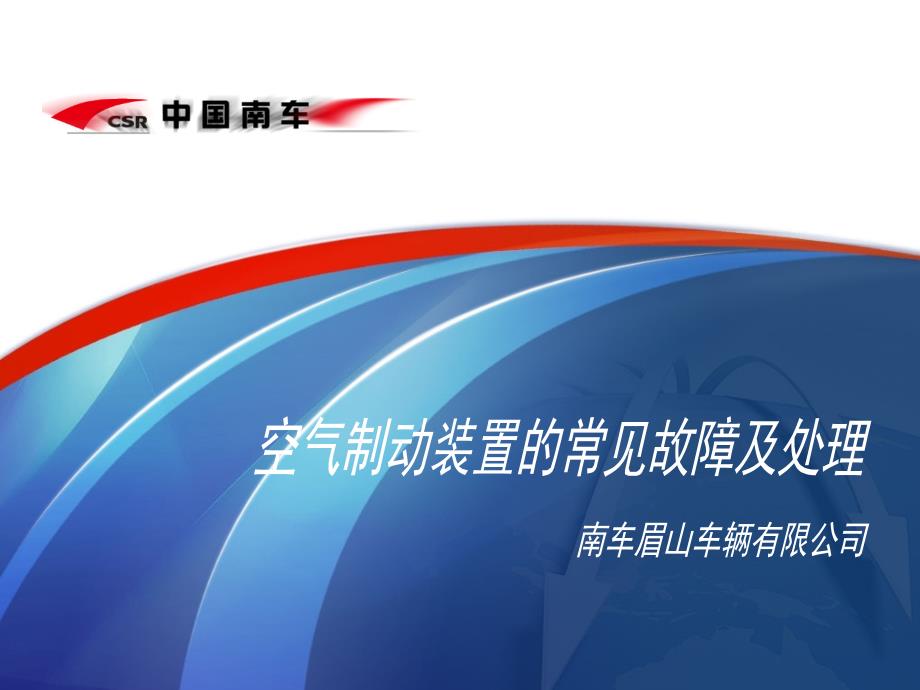 空气制动装置的常见故障及处理_第1页