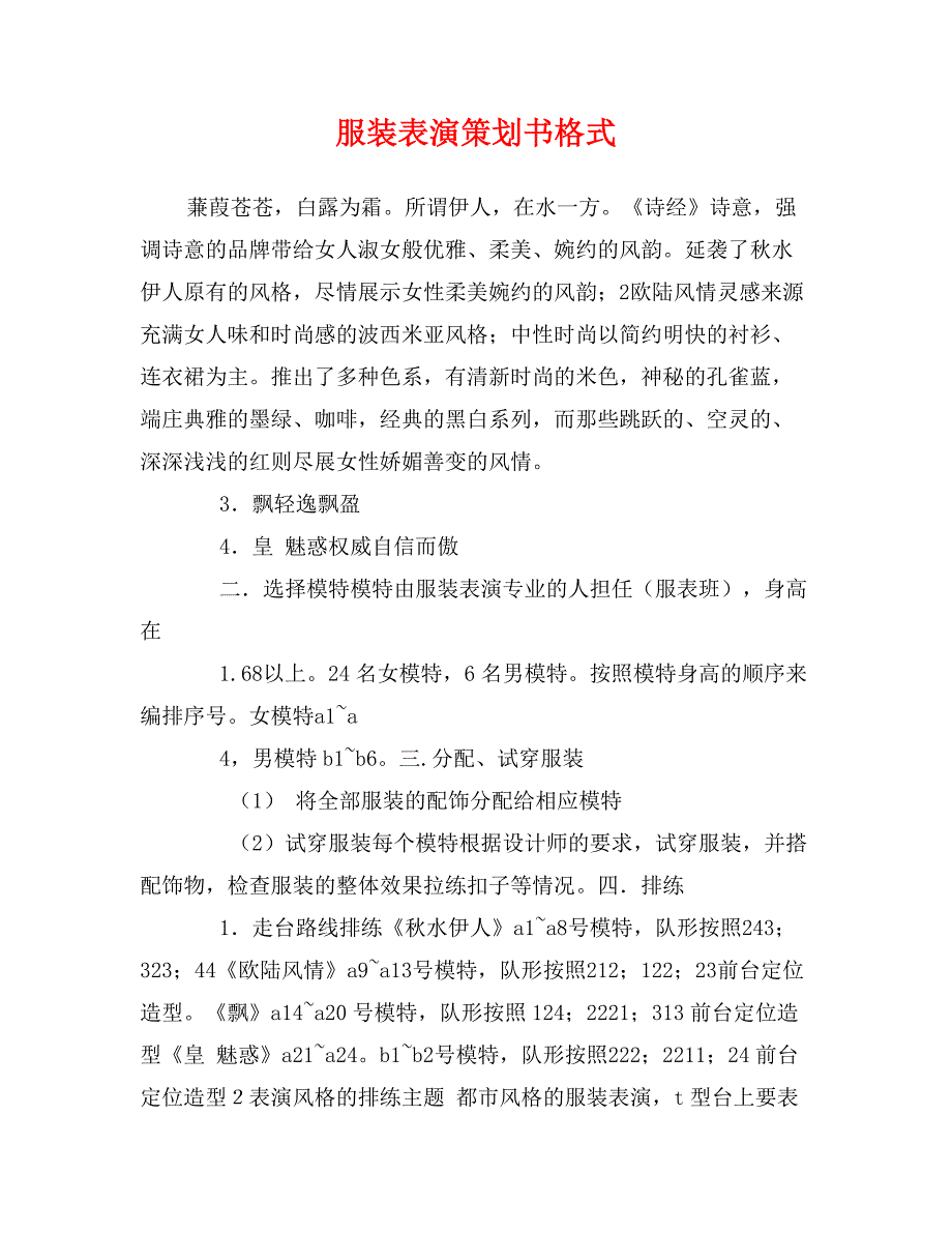 服装表演策划书格式_第1页