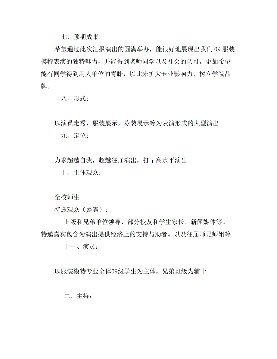 服装表演策划书格式_第4页