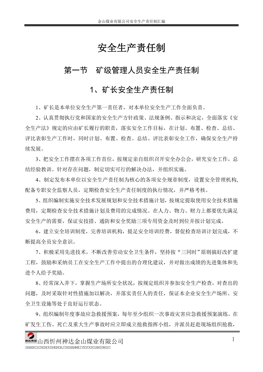 煤业有限公司安全生产责任制汇编_第1页