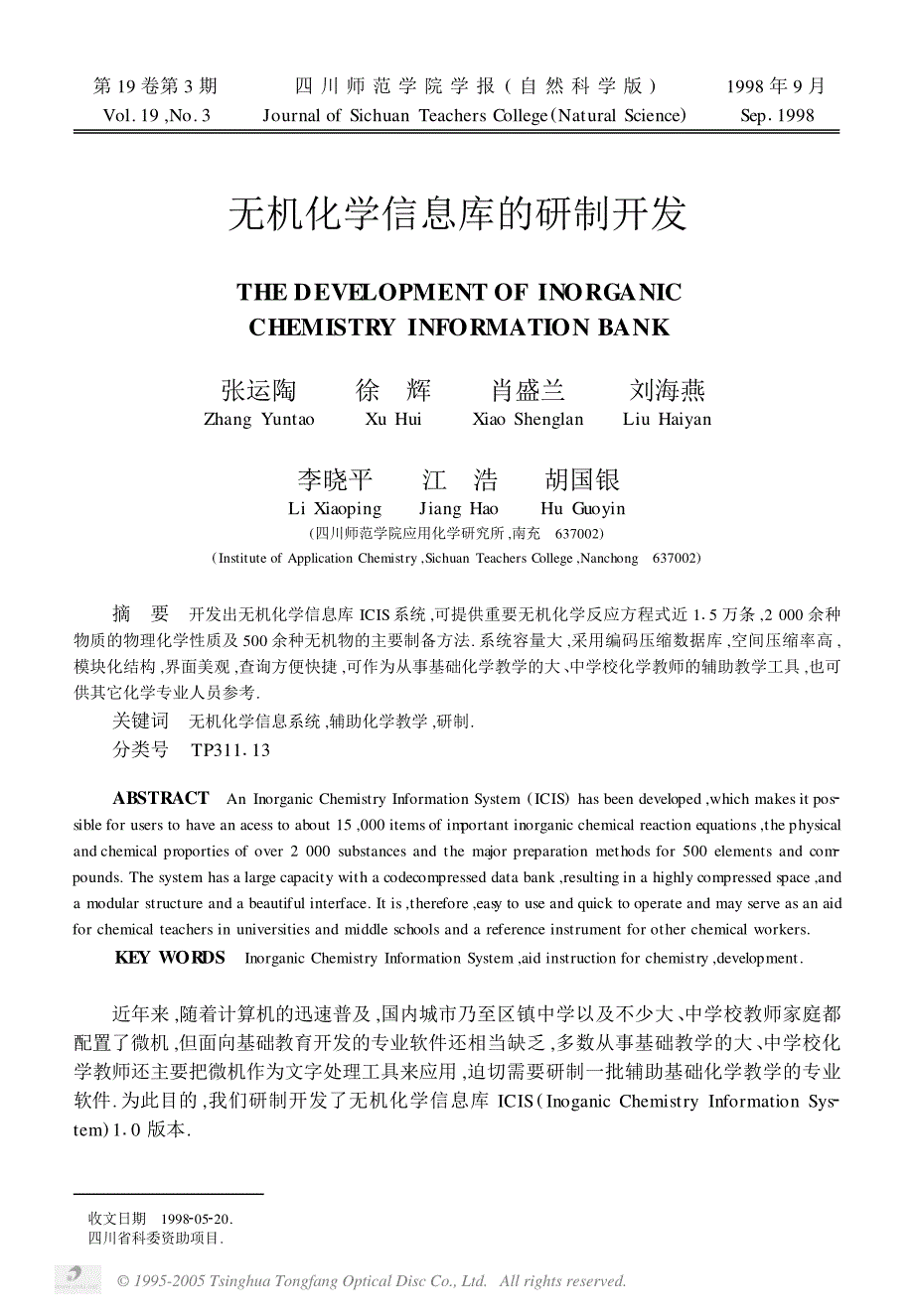 无机化学信息库的研制开发_第1页