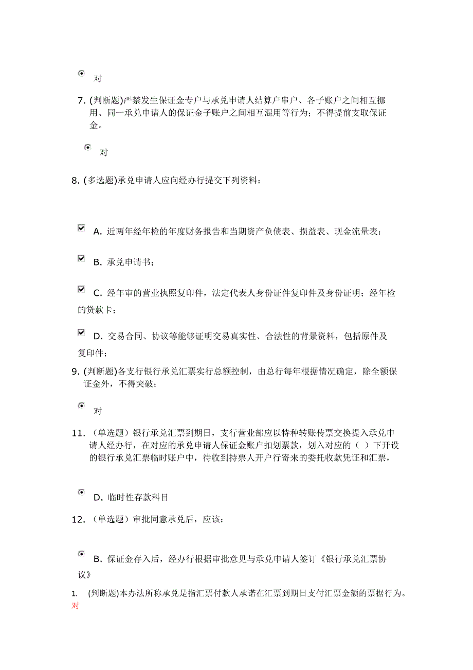 银行承兑汇票管理办法_答案_第2页