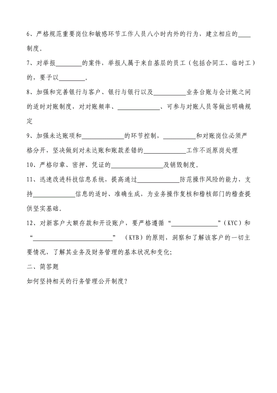 银行防范操作风险十三条考题及答案_第2页