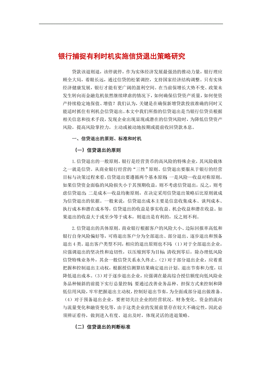 银行捕捉有利时机实施信贷退出策略研究_第1页