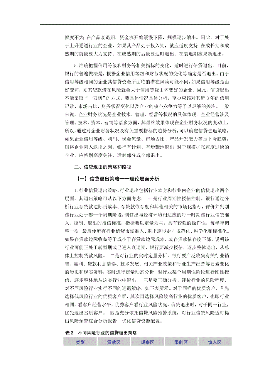 银行捕捉有利时机实施信贷退出策略研究_第4页