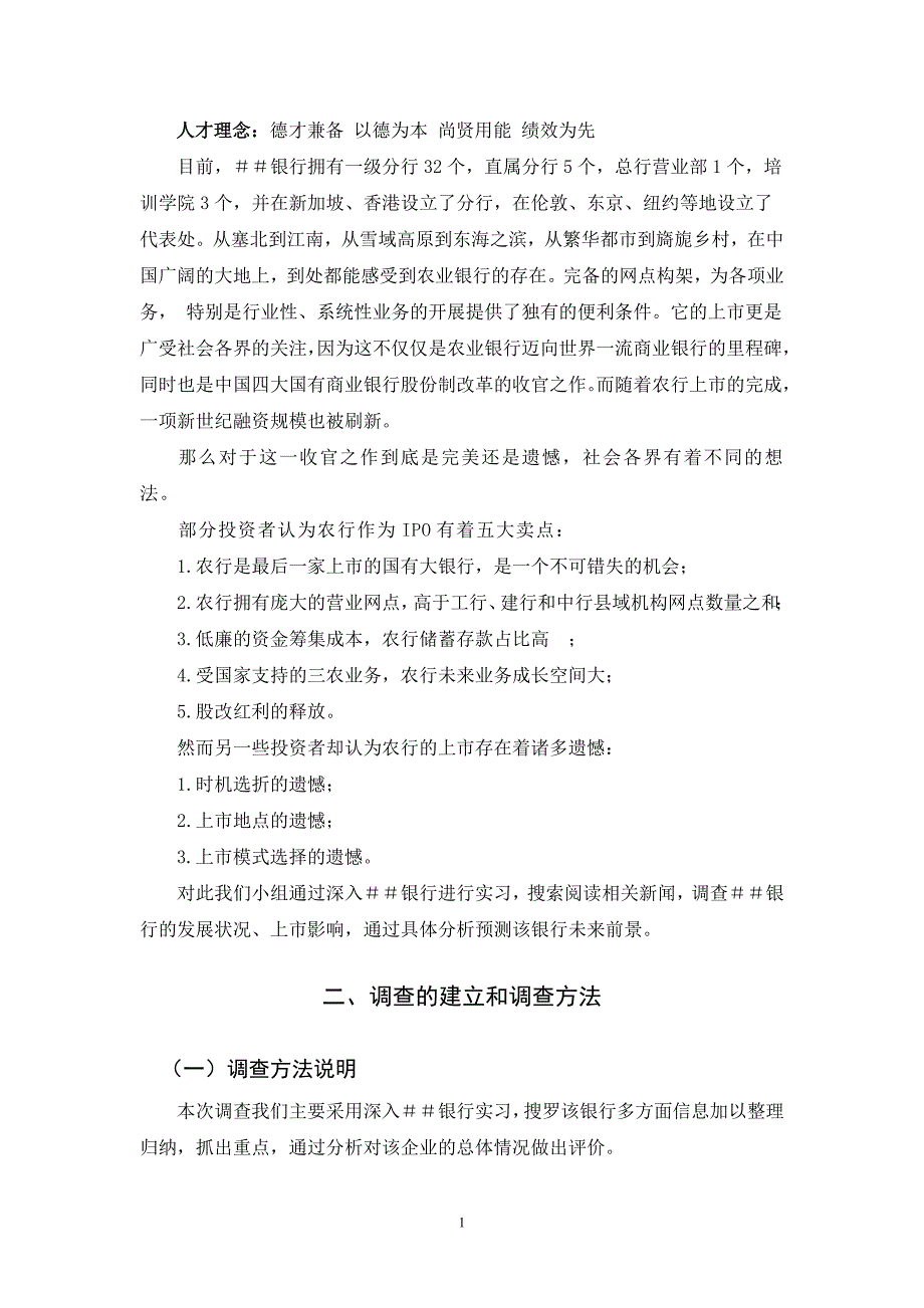 银行股份有限公司调查报告_第2页