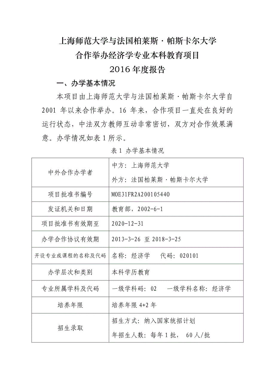 上海师范大学与法国柏莱斯帕斯卡尔大学合作举办经济学_第1页
