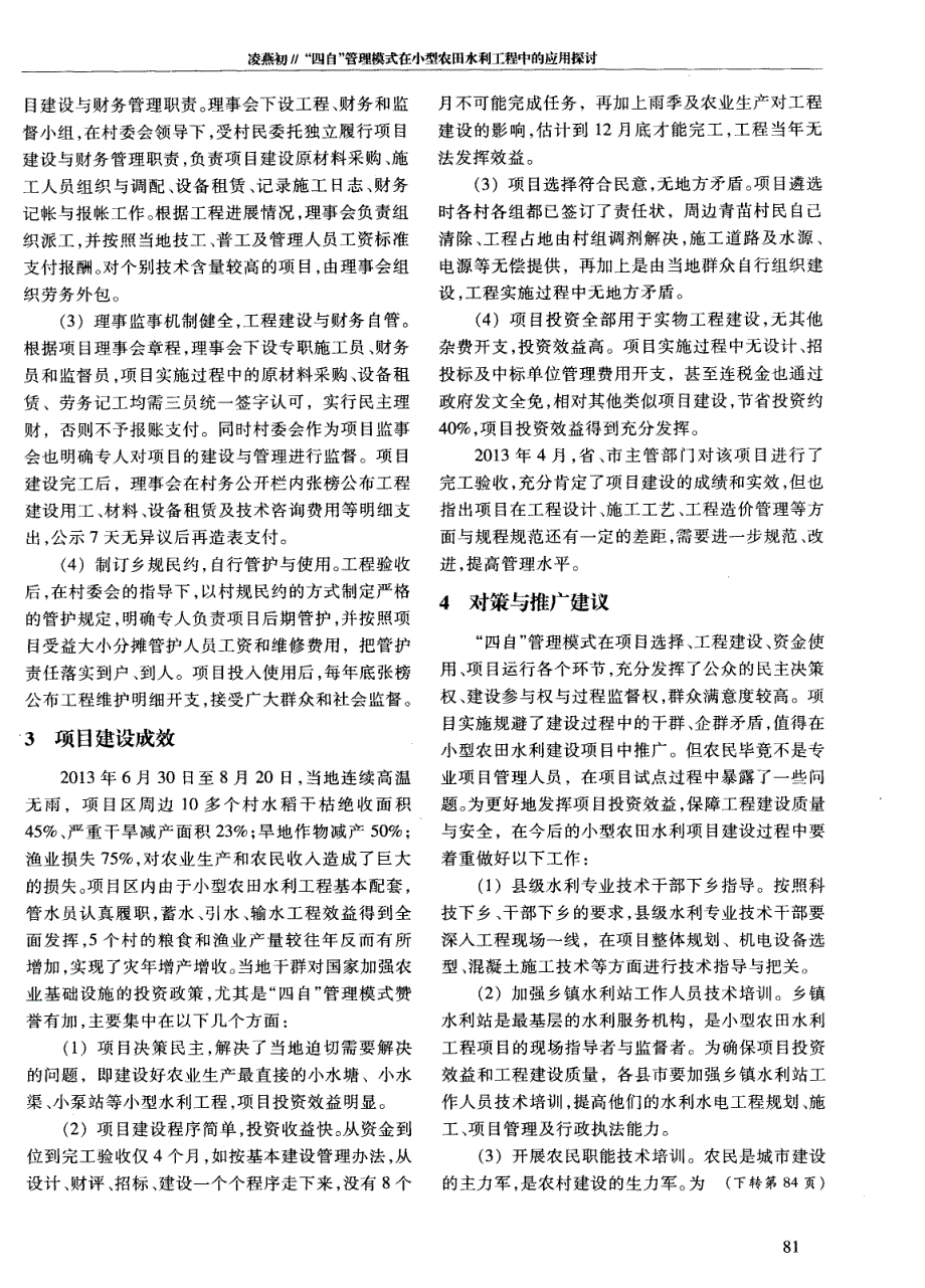 “四自”管理模式在小型农田水利工程中的应用探讨——以双峰县甘棠镇“衡邵干旱走廊”综合治理项目为例_第2页