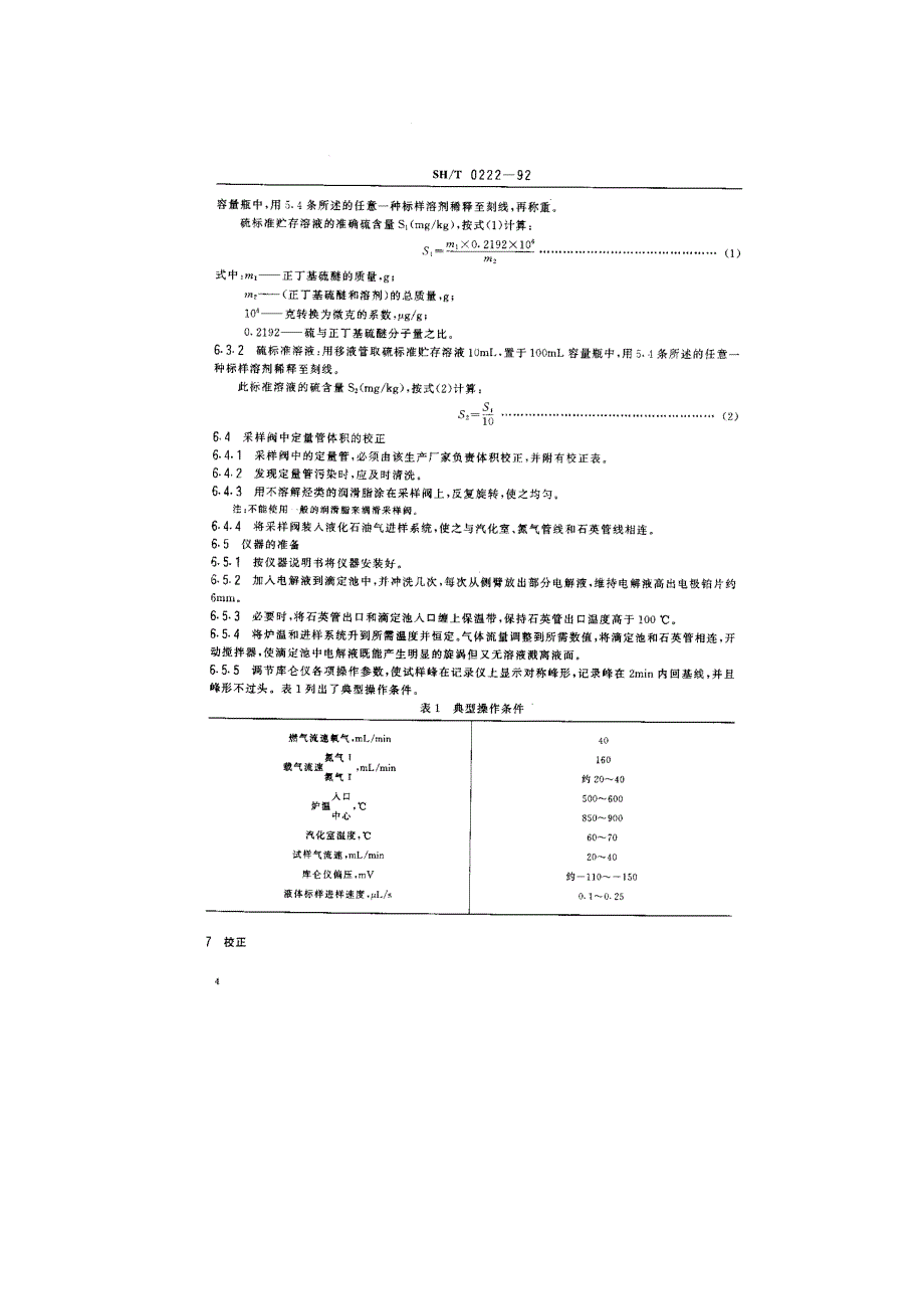 液化石油气总硫含量测定法(电量法)_第4页