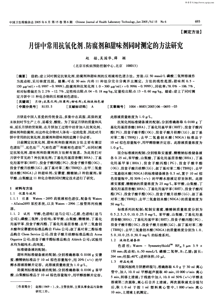 月饼中常用抗氧化剂、防腐剂和甜味剂同时测定的方法研究_第1页
