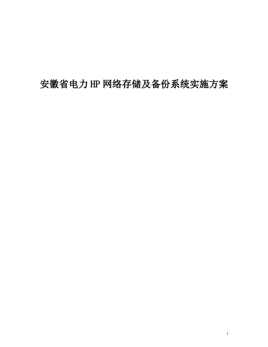 HP网络存储及备份系统实施方案_第1页