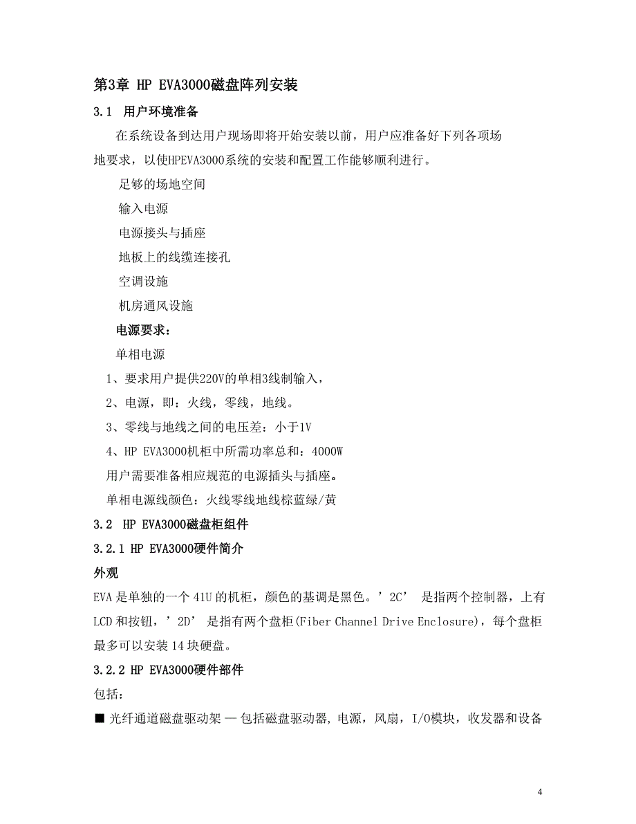 HP网络存储及备份系统实施方案_第4页