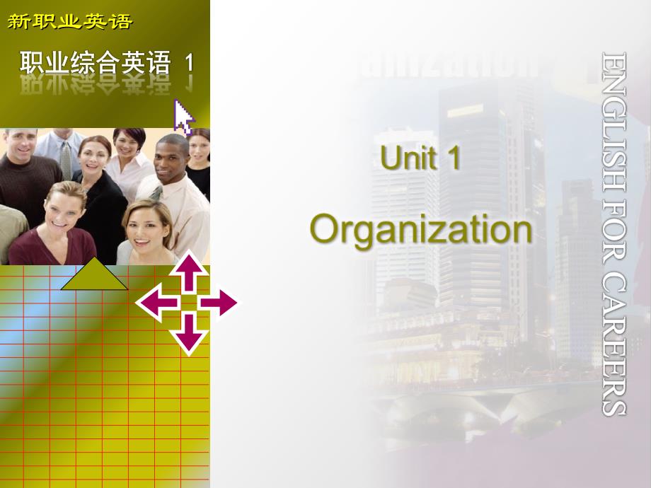 新职业英语1Unit1Organization_第1页