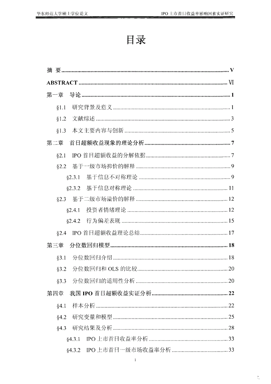 IPO上市首日收益率影响因素实证研究_第4页