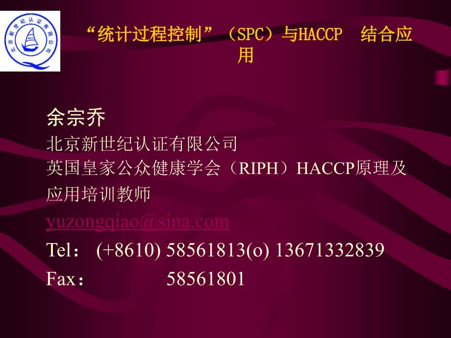 统计过程控制（SPC）与HACCP 结合应用_第1页