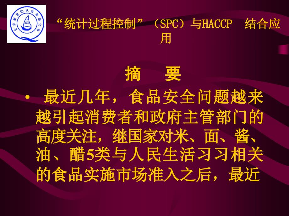 统计过程控制（SPC）与HACCP 结合应用_第2页