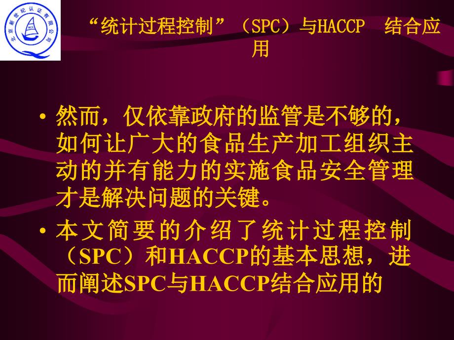 统计过程控制（SPC）与HACCP 结合应用_第4页