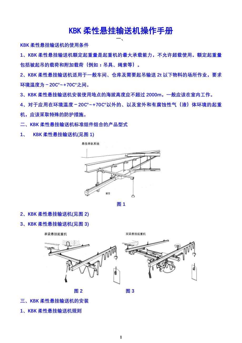 KBK柔性悬挂输送机操作手册_第1页