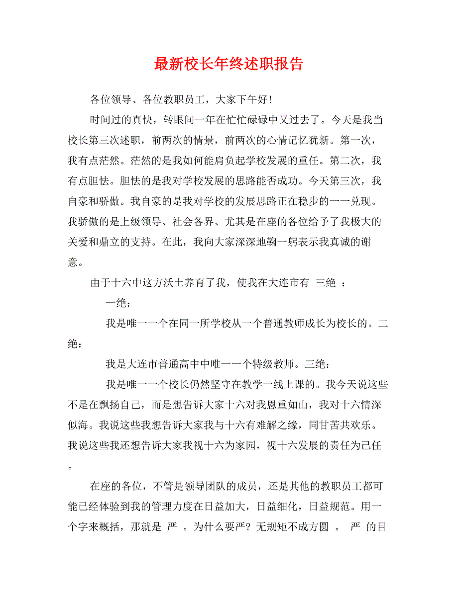 最新校长年终述职报告_第1页