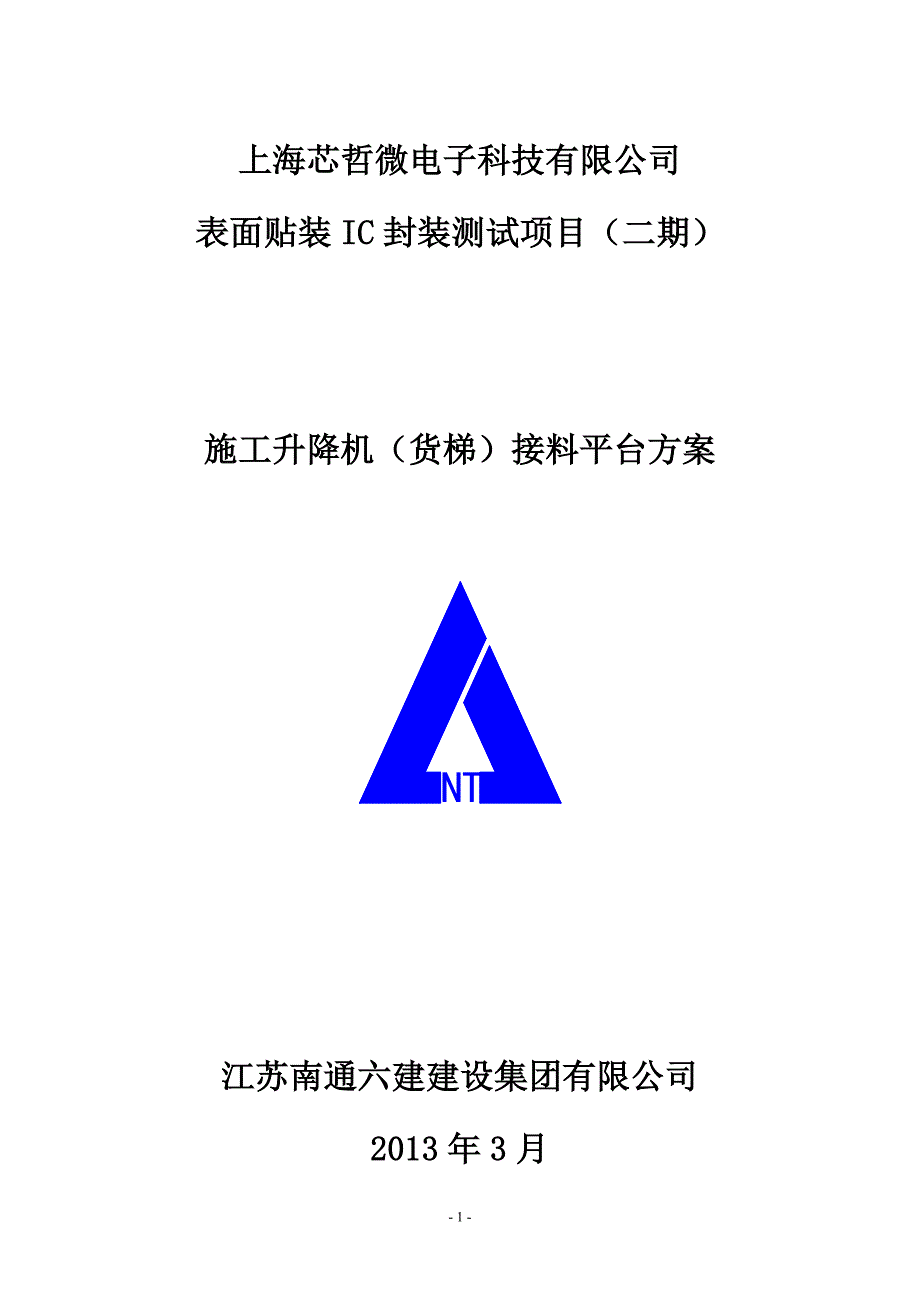 表面贴装IC封装测试项目施工电梯接料平台施工方案_第1页