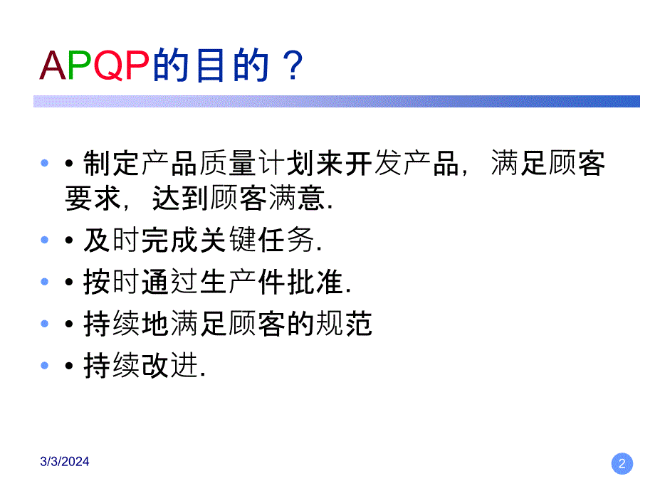 APQP（Advanced Product Quality Planning）培训课件_第2页