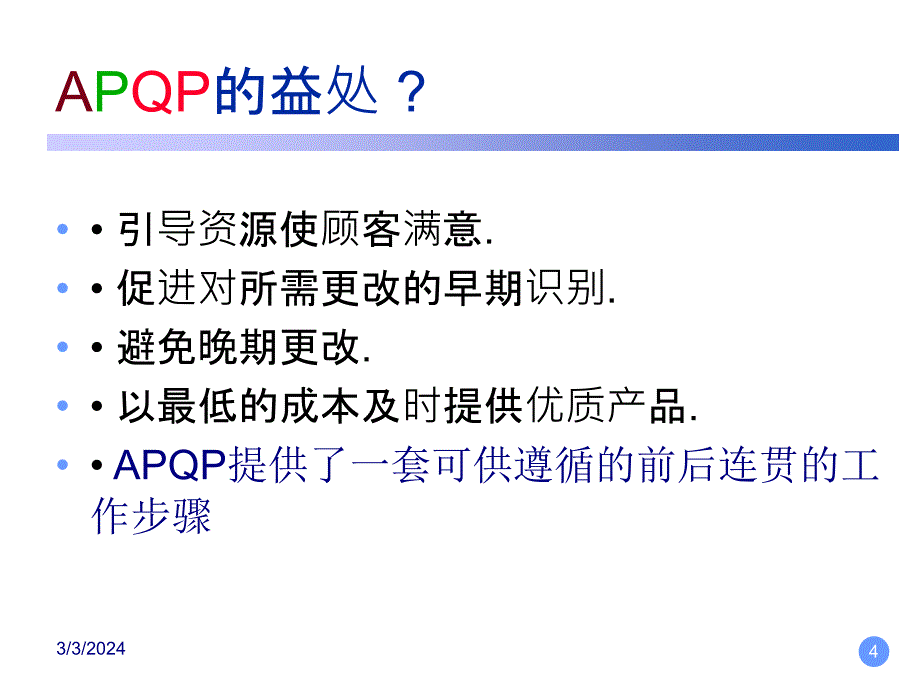 APQP（Advanced Product Quality Planning）培训课件_第4页