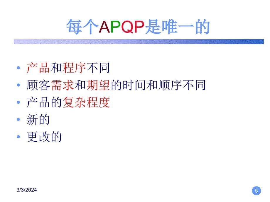 APQP（Advanced Product Quality Planning）培训课件_第5页