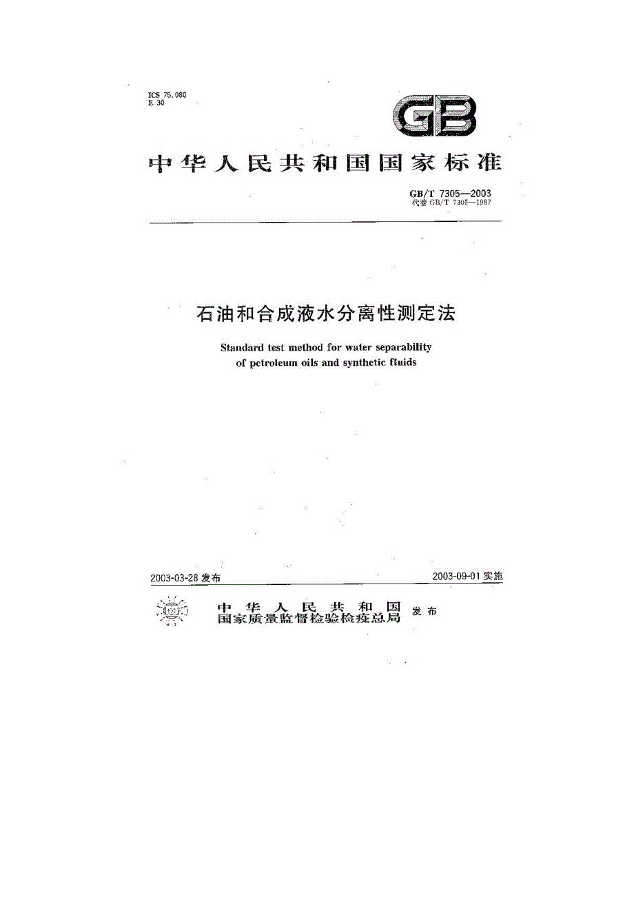 石油和合成液水分离性测定法_第1页