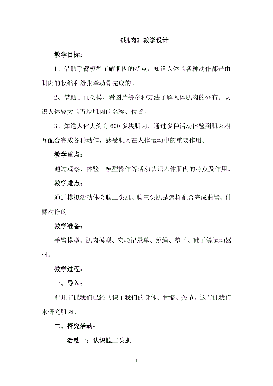 青岛版小学科学三年级下册《肌肉》教学设计_第1页