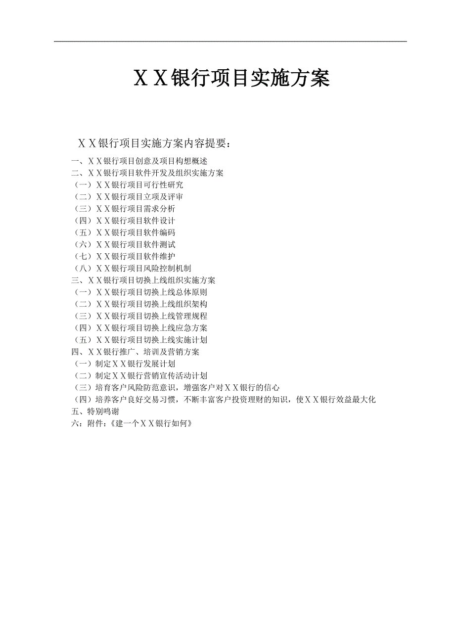 银行项目实施方案_第1页