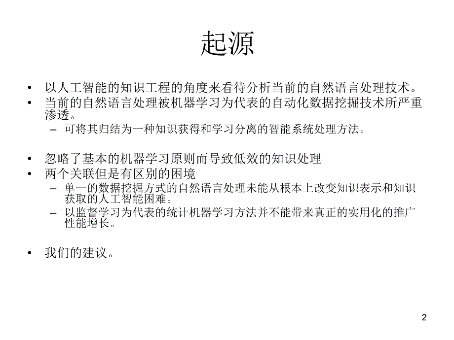 作为人工智能分支的自然语言处理停滞的技术_第2页