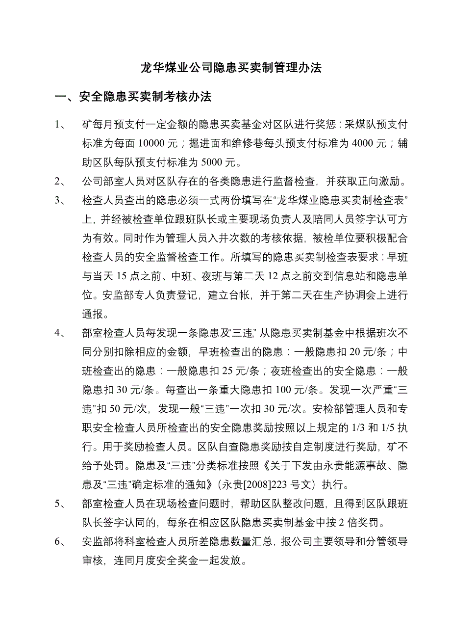 煤业公司隐患买卖制管理办法_第1页