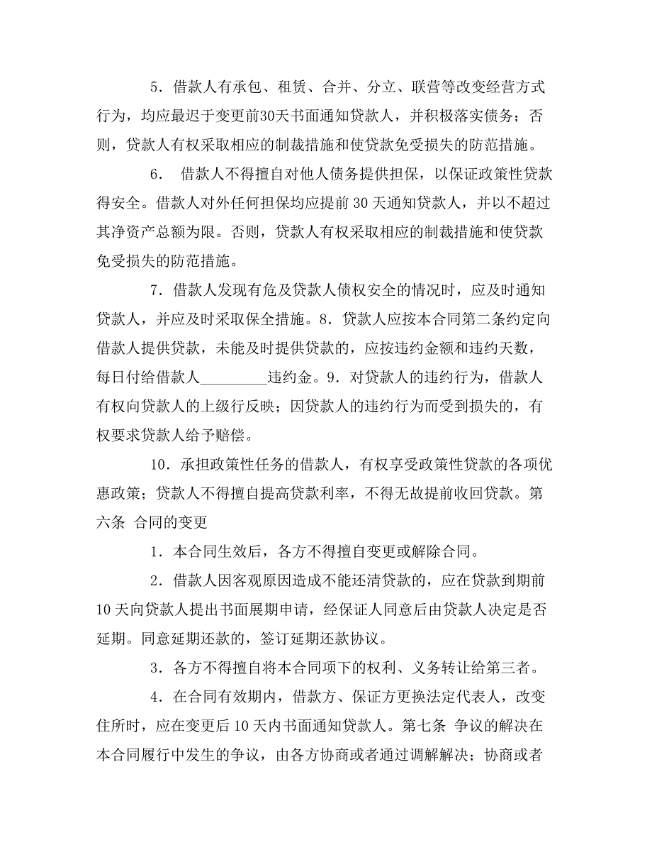 最高额保证担保借款合同_第4页