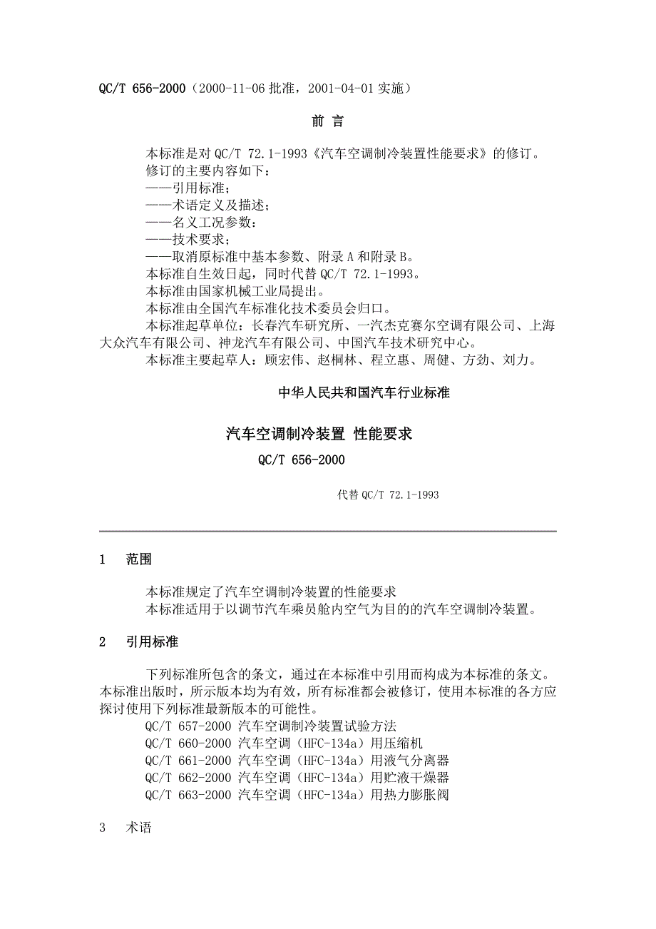 QCT656-2000汽车空调制冷装置性能要求_第1页