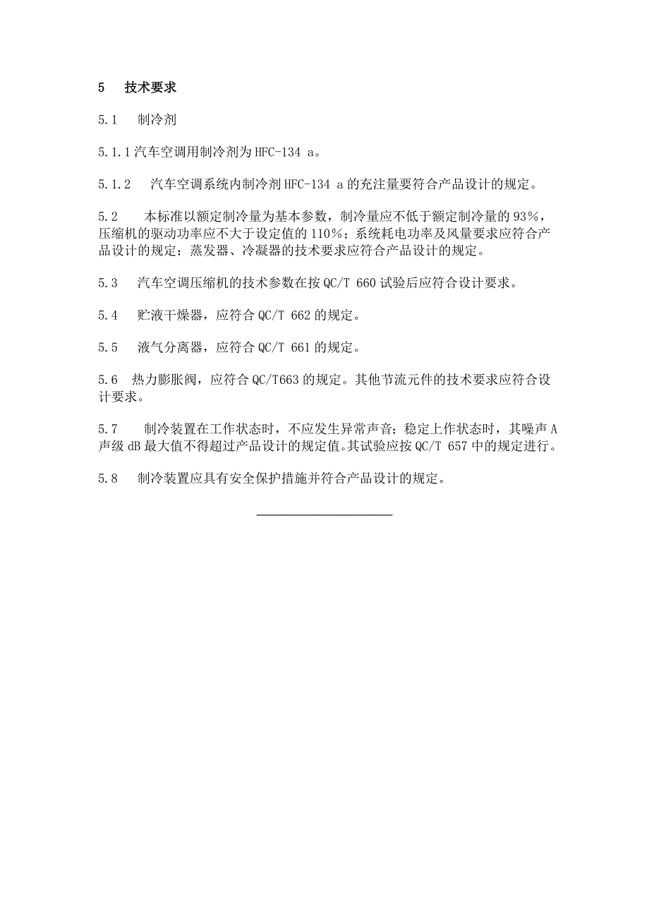 QCT656-2000汽车空调制冷装置性能要求_第3页