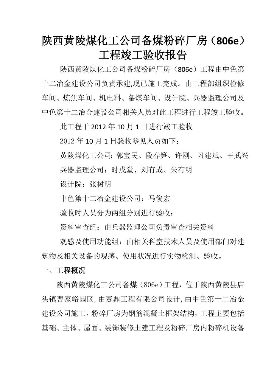 煤化工公司备煤粉碎厂房工程竣工验收报告_第1页