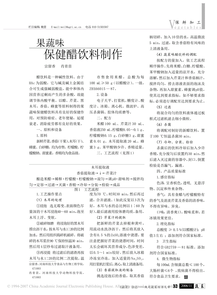 果蔬味保健醋饮料制作_第1页