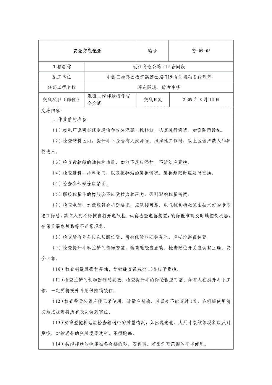 混凝土搅拌站安全交底记录_第1页