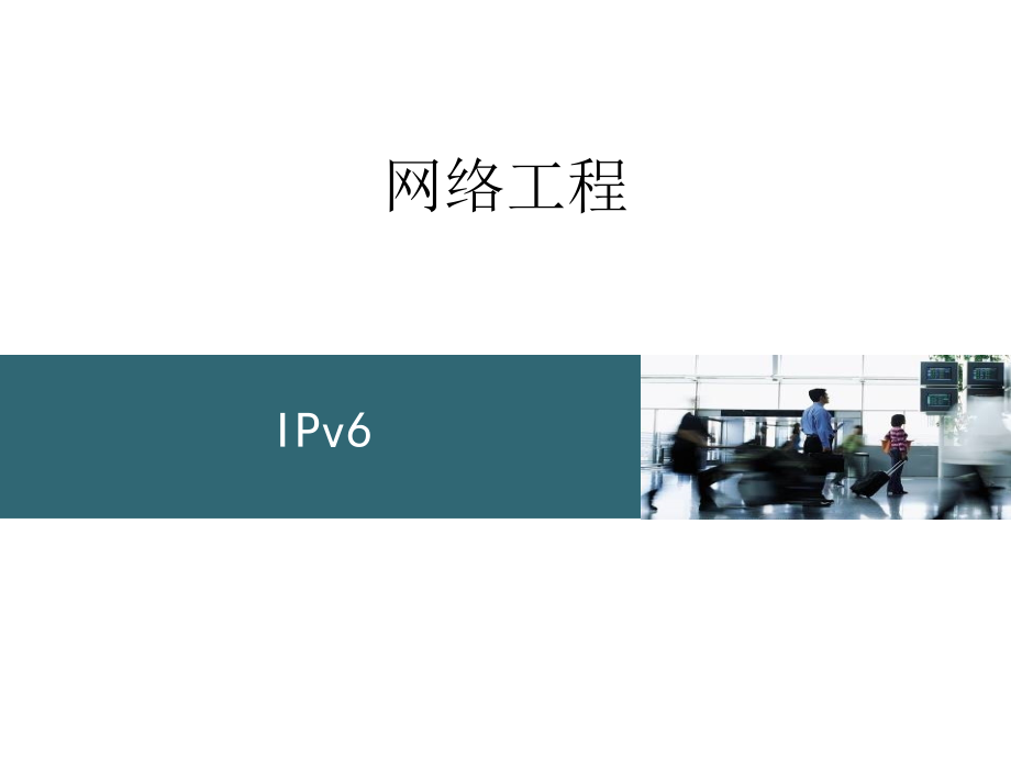 网络工程 ipV6教学PPT_第2页