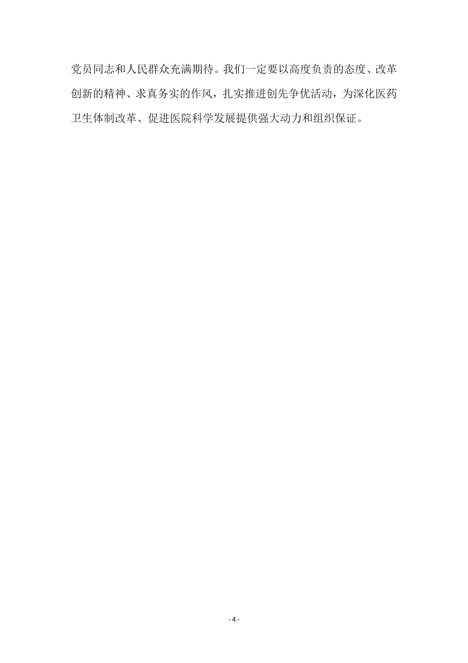 医院创先争优推进会讲演材料_第4页