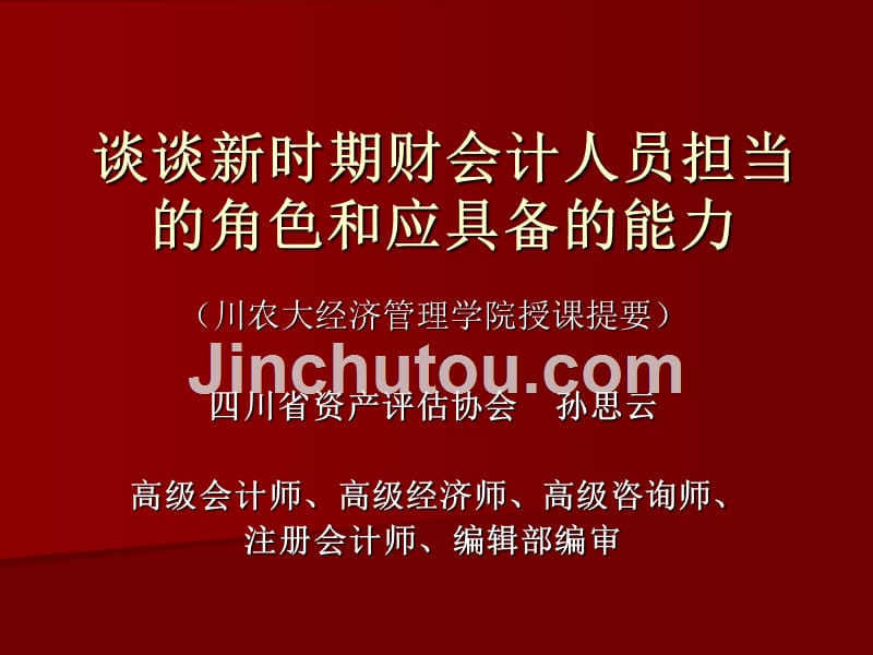 谈谈新时期财会人员所担当的角色和应具备的能力2011.5.8_第1页