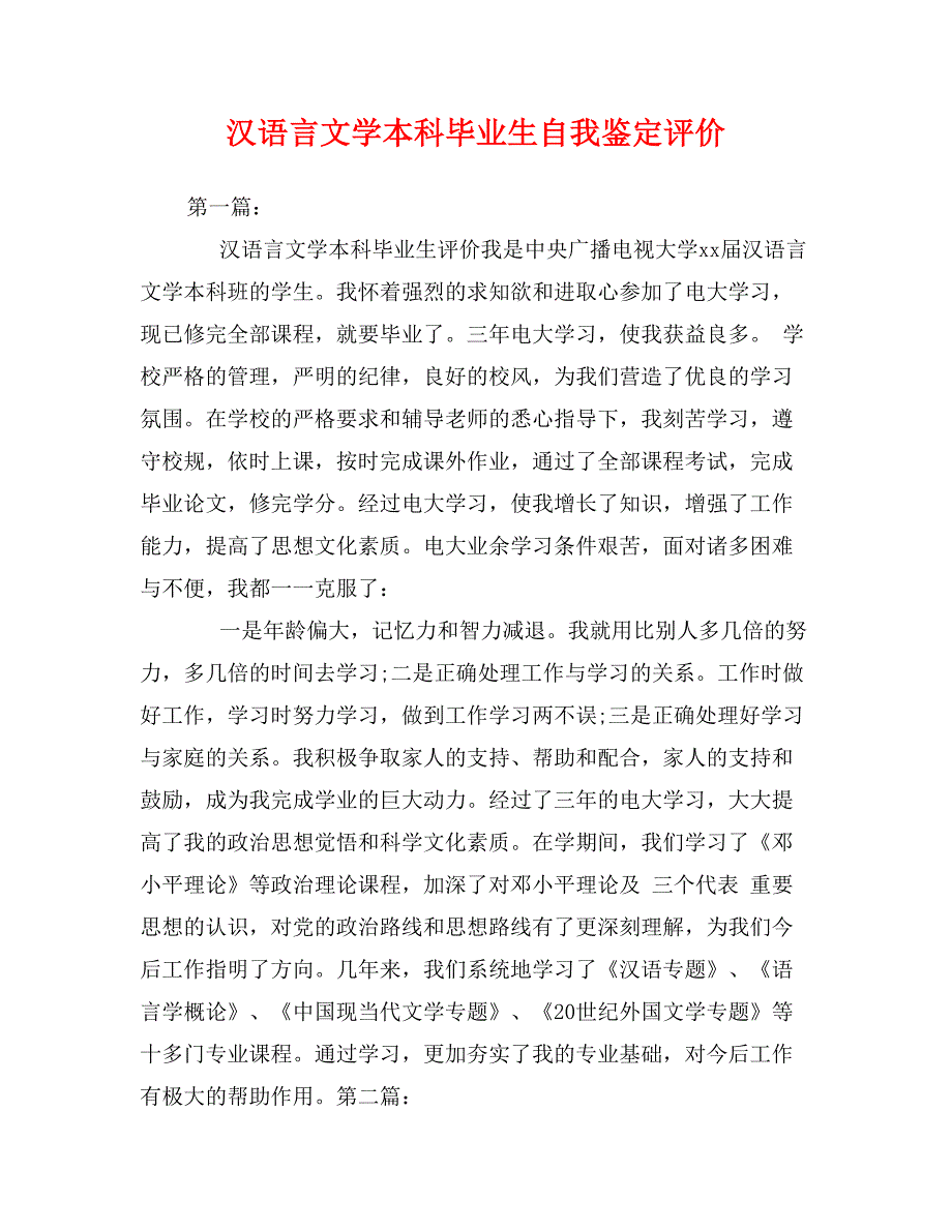 汉语言文学本科毕业生自我鉴定评价0_第1页