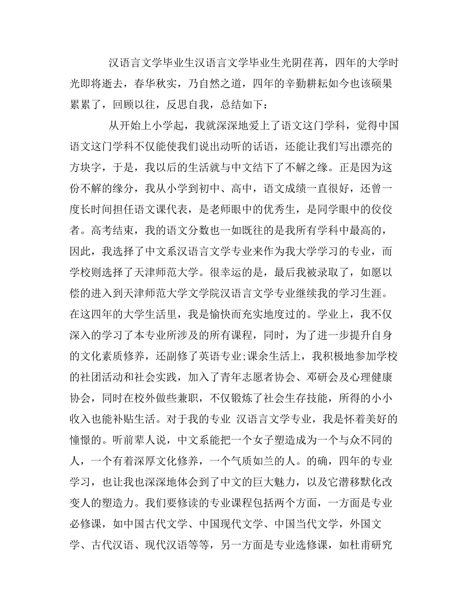 汉语言文学本科毕业生自我鉴定评价0_第4页